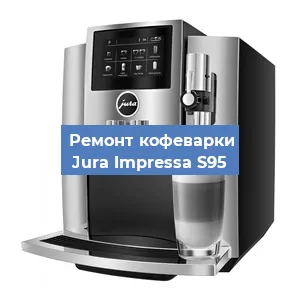 Декальцинация   кофемашины Jura Impressa S95 в Екатеринбурге